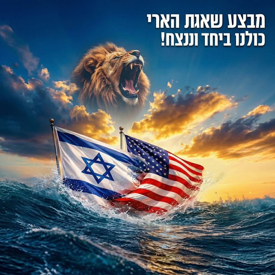Photo by LoveIsrael.com on March 02, 2026. May be an image of ‎flag, pie, the Western Wall and ‎text that says "‎מבצע שאגת הארי כולנו ביחד וננצח!‎"‎‎.